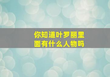 你知道叶罗丽里面有什么人物吗