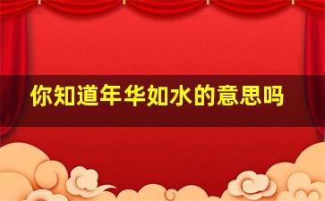 你知道年华如水的意思吗