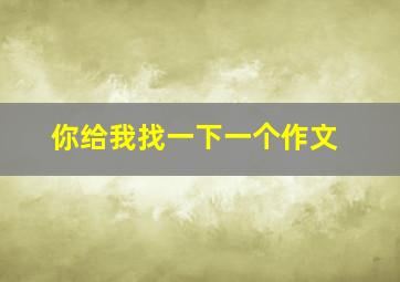 你给我找一下一个作文