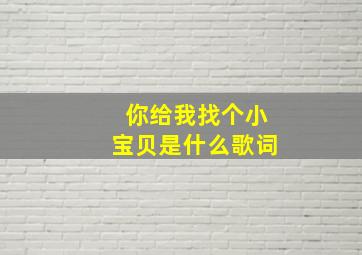 你给我找个小宝贝是什么歌词