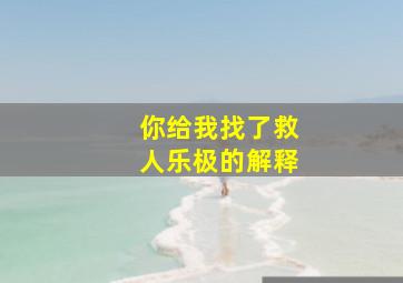 你给我找了救人乐极的解释