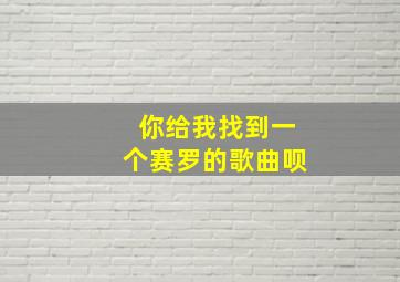 你给我找到一个赛罗的歌曲呗