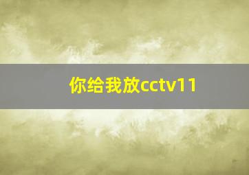 你给我放cctv11