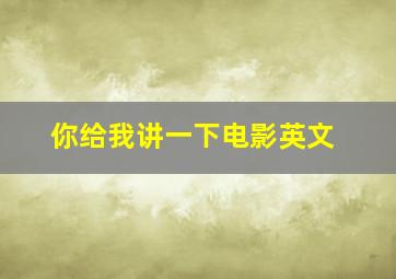 你给我讲一下电影英文