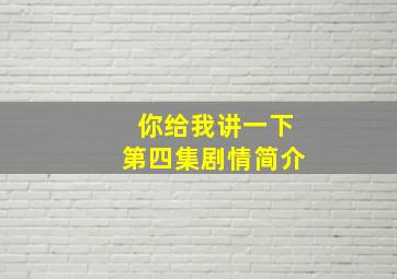 你给我讲一下第四集剧情简介