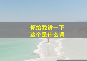 你给我讲一下这个是什么词