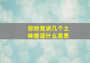 你给我讲几个土味情话什么意思