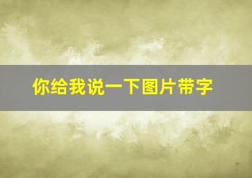 你给我说一下图片带字