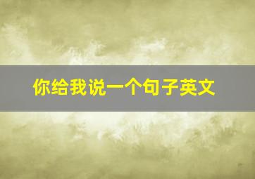 你给我说一个句子英文