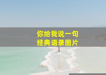 你给我说一句经典语录图片