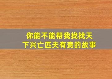 你能不能帮我找找天下兴亡匹夫有责的故事