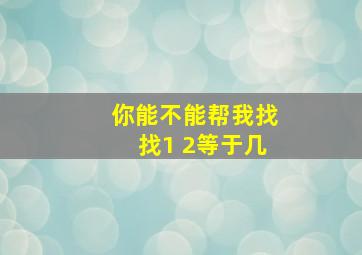 你能不能帮我找找1+2等于几