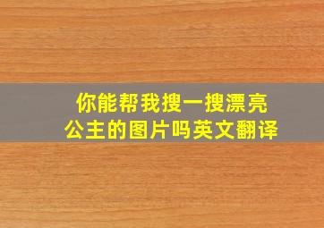 你能帮我搜一搜漂亮公主的图片吗英文翻译