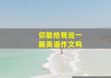 你能给我说一篇英语作文吗