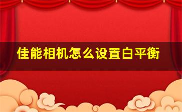 佳能相机怎么设置白平衡