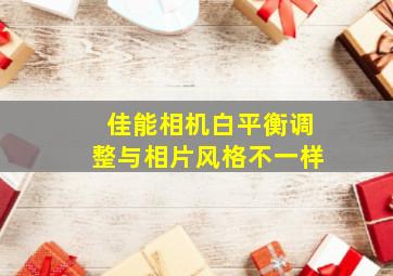 佳能相机白平衡调整与相片风格不一样