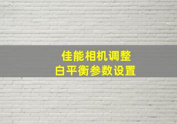 佳能相机调整白平衡参数设置