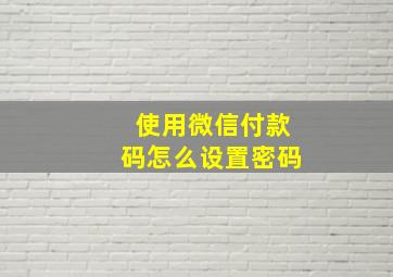 使用微信付款码怎么设置密码