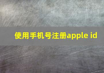 使用手机号注册apple id