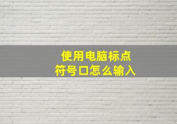 使用电脑标点符号口怎么输入