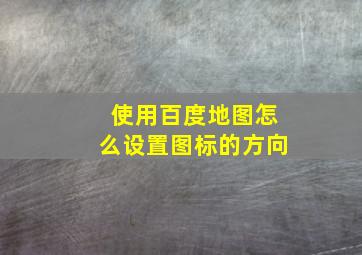 使用百度地图怎么设置图标的方向