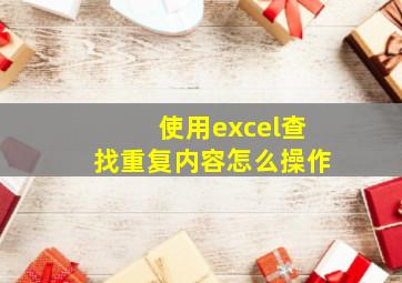 使用excel查找重复内容怎么操作