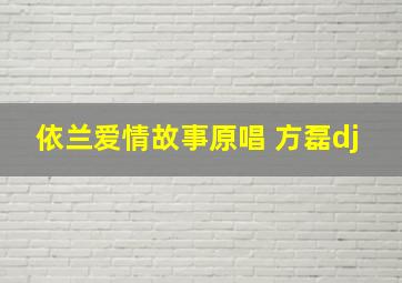 依兰爱情故事原唱 方磊dj