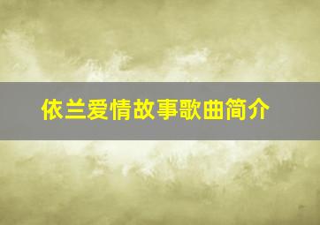 依兰爱情故事歌曲简介