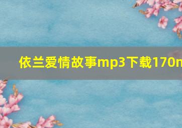 依兰爱情故事mp3下载170mv