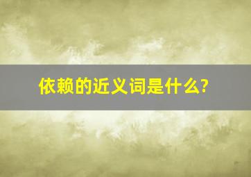 依赖的近义词是什么?