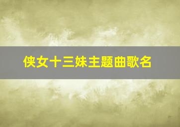 侠女十三妹主题曲歌名