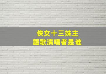 侠女十三妹主题歌演唱者是谁