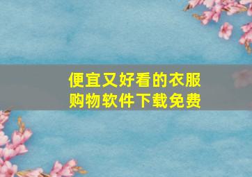 便宜又好看的衣服购物软件下载免费