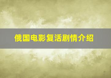 俄国电影复活剧情介绍