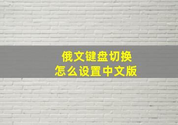 俄文键盘切换怎么设置中文版