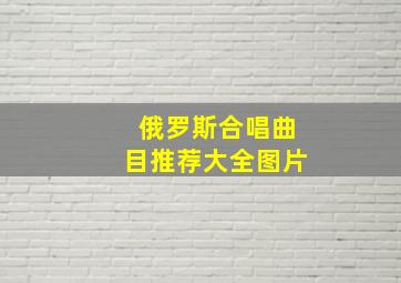 俄罗斯合唱曲目推荐大全图片