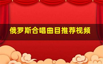 俄罗斯合唱曲目推荐视频