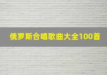 俄罗斯合唱歌曲大全100首