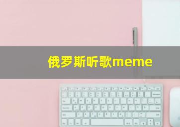 俄罗斯听歌meme