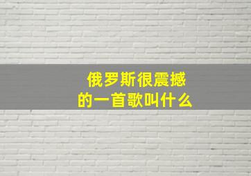 俄罗斯很震撼的一首歌叫什么