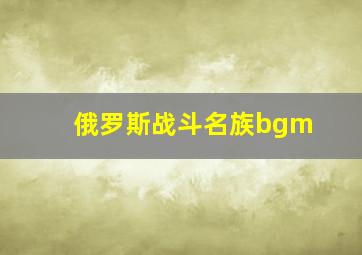 俄罗斯战斗名族bgm