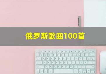 俄罗斯歌曲100首