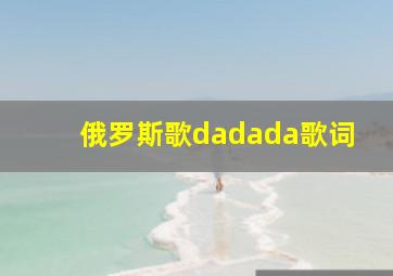 俄罗斯歌dadada歌词