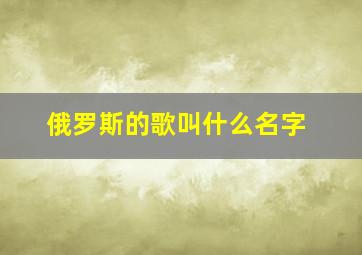 俄罗斯的歌叫什么名字