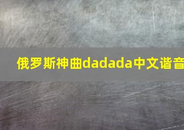 俄罗斯神曲dadada中文谐音