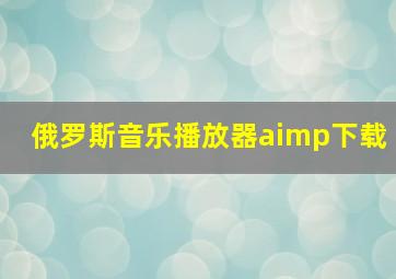 俄罗斯音乐播放器aimp下载