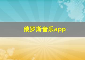 俄罗斯音乐app