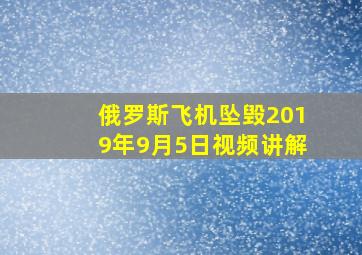 俄罗斯飞机坠毁2019年9月5日视频讲解