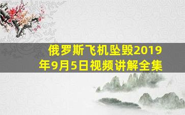 俄罗斯飞机坠毁2019年9月5日视频讲解全集