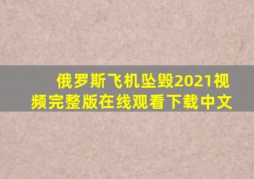 俄罗斯飞机坠毁2021视频完整版在线观看下载中文